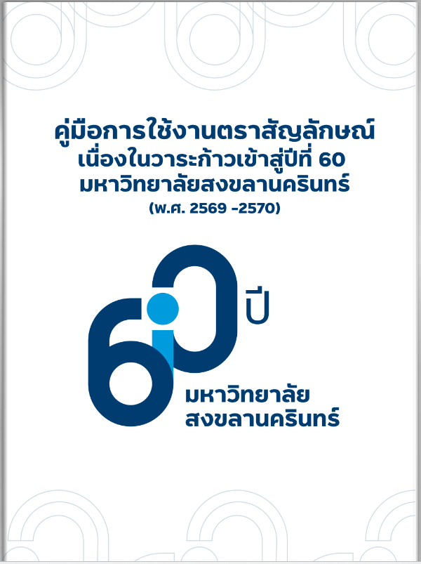 คู่มือการใช้งานตราสัญลักษณ์
